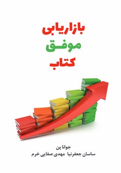 بازاریابی موفق کتاب