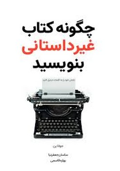 چگونه کتاب غیرداستانی بنویسید چگونه کتاب غیرداستانی بنویسید