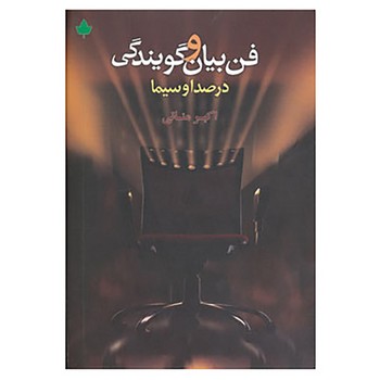 فن بیان و گویندگی در صدا و سیما