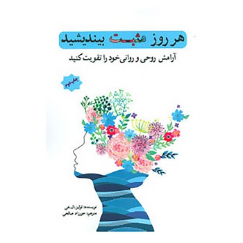 هر روز مثبت بیندیشید هر روز مثبت بیندیشید