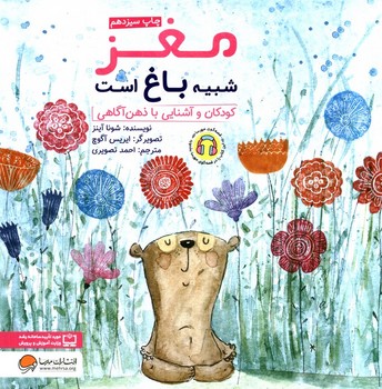مغز شبیه باغ است