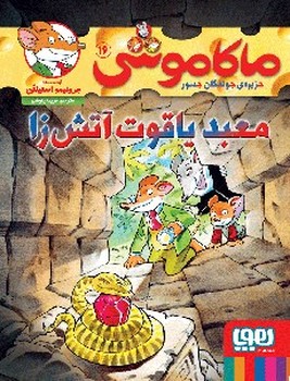 ماکاموشی جزیره جوندگان جسور معبد یاقوت آتش زا 16