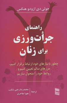 راهنمای جرات ورزی برای زنان