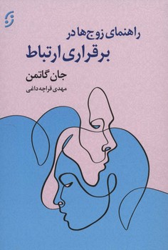 راهنمای زوج ها در برقراری ارتباط