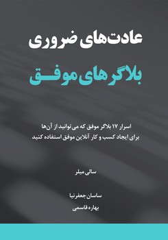 عادت های ضروری بلاگرهای موفق