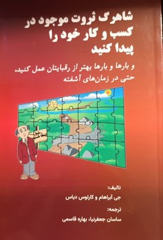 شاهرگ ثروت موجود در کسب و کار خود را پیدا کنید
