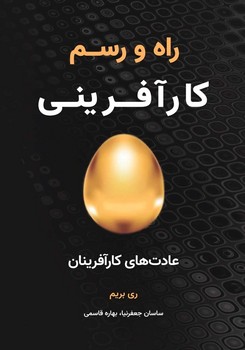 راه و رسم کار آفرینی