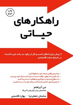 راهکارهای حیاتی