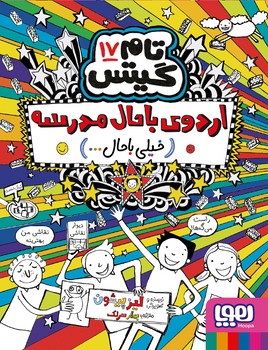 تام گیتس17 (اردوی باحال مدرسه:خیلی باحال... )