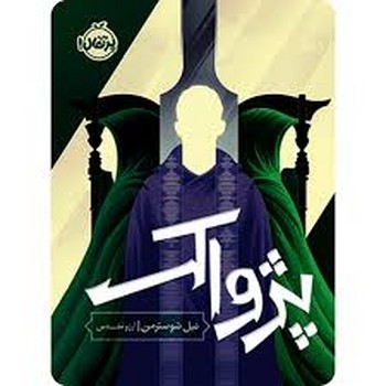 داس مرگ سه پژواک