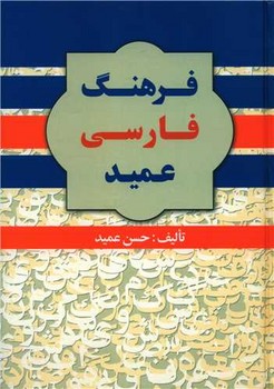 فرهنگ فارسی عمید