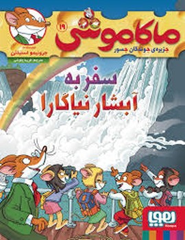 ماکاموشی جزیره جوندگان جسور سفر به آبشار نیاگارا 19