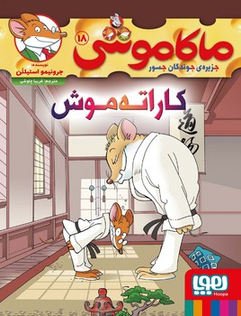 ماکاموشی جزیره جوندگان جسور کاراته موش 18