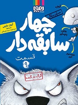 سریال چهار سابقه دار قسمت نهم گرگ بد گنده