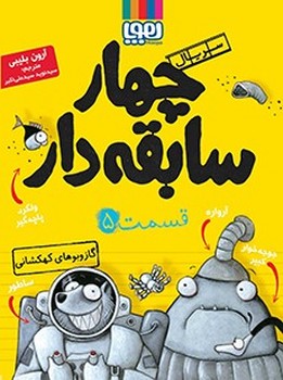 سریال چهار سابقه دار قسمت پنجم گاز و بوهای کهکشانی