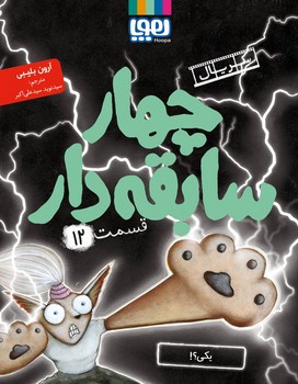 سریال چهار سابقه دار قسمت دوازدهم یکی؟!