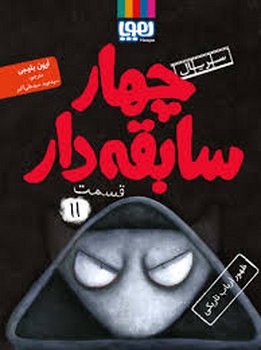 سریال چهار سابقه دار قسمت یازدهم ظهور ارباب تاریکی