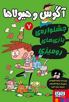 آگوس و هیولا ها هفت