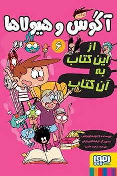 آگوس و هیولاها شش