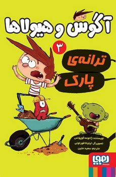 آگوس و هیولاها سه