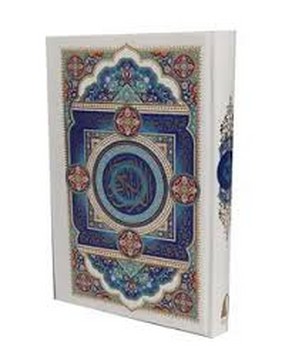 قرآن سایز رقعی بی ترجمه