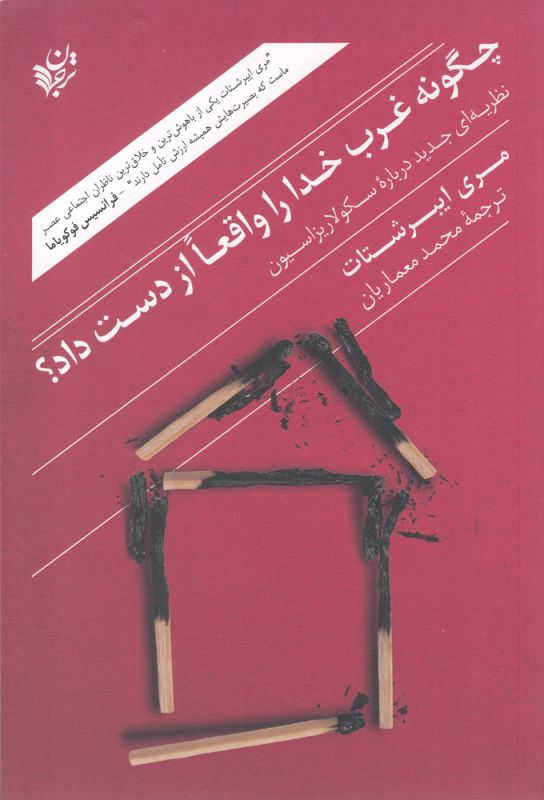 چگونه غرب خدا را واقعا از دست داد؟