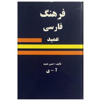 فرهنگ فارسی عمید تک جلدی