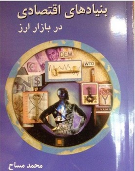 بنیادهای اقتصادی در بازار ارز