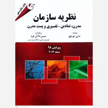 نظریه سازمان مدرن،نمادین