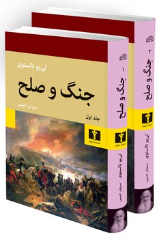 جنگ و صلح دو جلدی وزیری جلد سخت