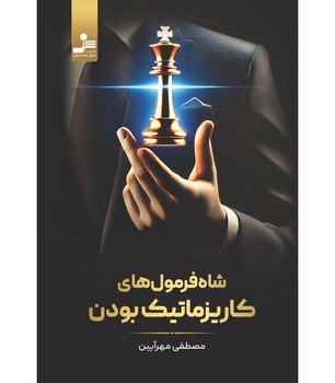 شاه فرمول های کاریزماتیک بودن شاه فرمول های کاریزماتیک بودن