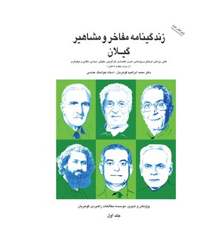 زندگینامه مفاخر و مشاهیر گیلان