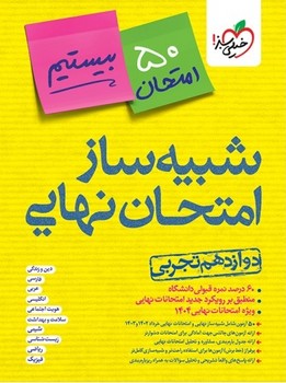 خیلی سبز شبیه ساز امتحان نهایی دوازدهم تجربی