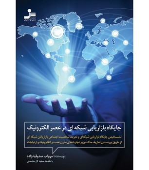 جایگاه بازاریابی شبکه ای در عصر الکترونیک