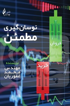 نوسان گیری مطمئن