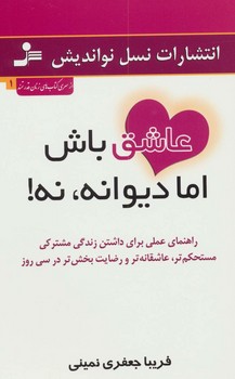 عاشق باش اما دیوانه، نه!