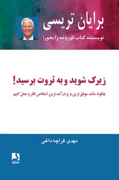زیرک شوید و به ثروت برسید!