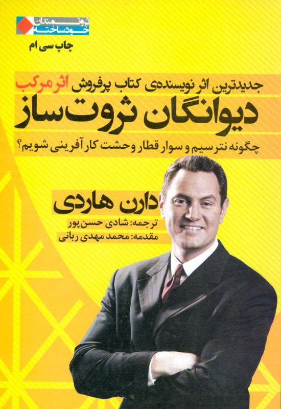دیوانگان ثروت ساز