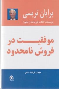 موفقیت درفروش نامحدود