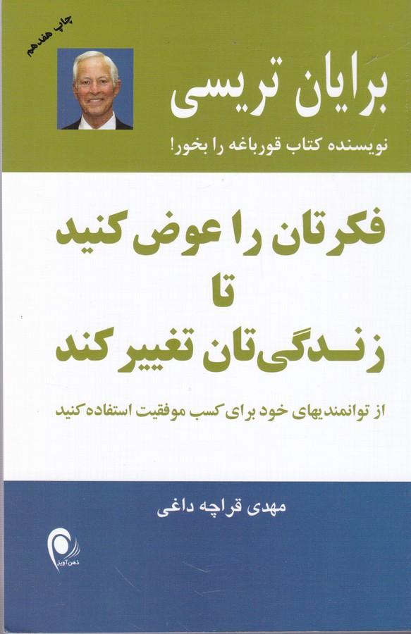 فکرتان را عوض کنید تا زندگی تان تغییر کند