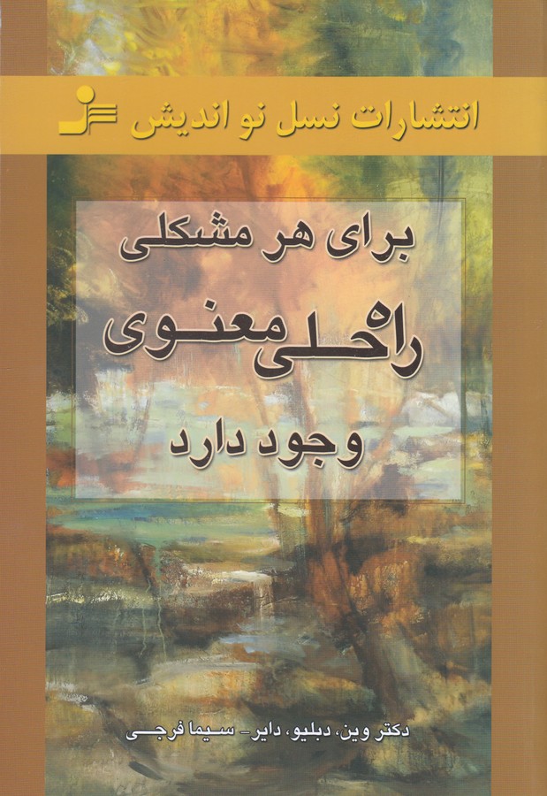 برای هر مشکلی راه حلی معنوی وجود دارد