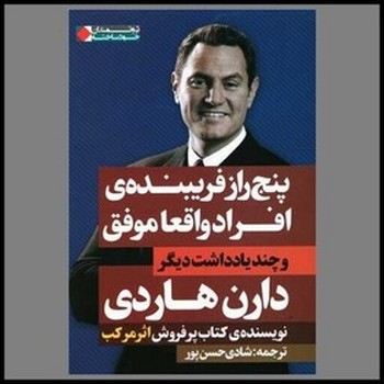 پنج راز فریبنده افراد واقعا موفق