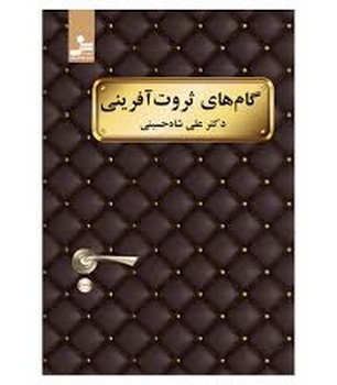 گام های ثروت آفرینی