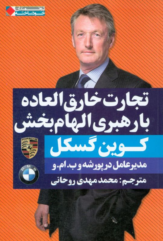 تجارت خارق العاده با رهبری الهام بخش