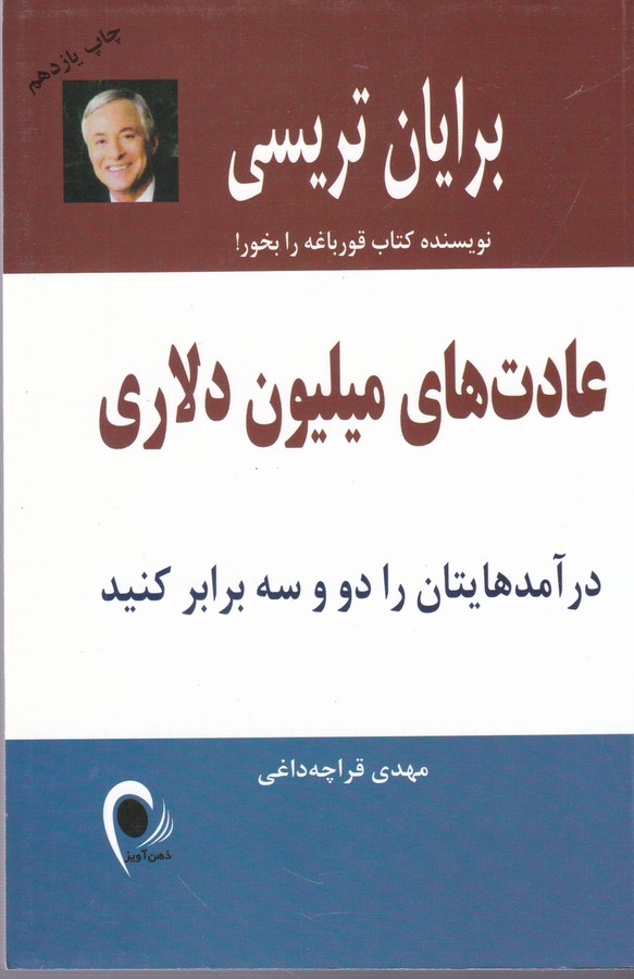 عادت های میلیون دلاری