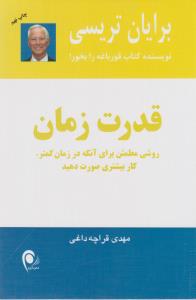 قدرت زمان