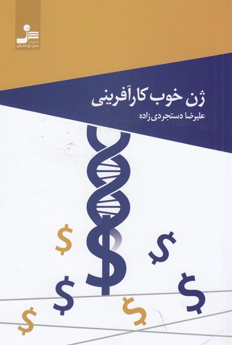 ژن خوب کارآفرینی