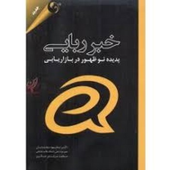 خبر ربایی