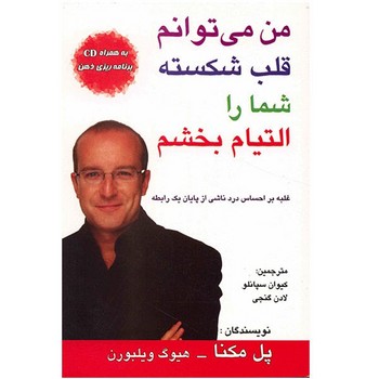 من میتوانم قلب شکسته شما را التیام بخشم
