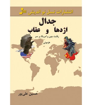 جدال اژدها و عقاب